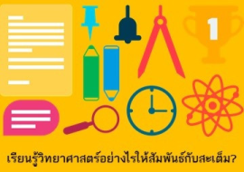 <strong>อ่านเพิ่มเติมเกี่ยวกับ</strong><br>เรียนรู้วิทยาศาสตร์อย่างไรให้สัมพันธ์กับสะเต็ม? เรียนรู้วิทยาศาสตร์อย่างไรให้สัมพันธ์กับสะเต็ม?