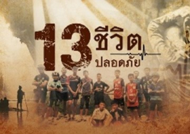 <strong>อ่านเพิ่มเติมเกี่ยวกับ</strong><br>ถอดบทเรียน 13 ชีวิตติดถ้ำหลวงกับสะเต็มศึกษา ถอดบทเรียน 13 ชีวิตติดถ้ำหลวงกับสะเต็มศึกษา