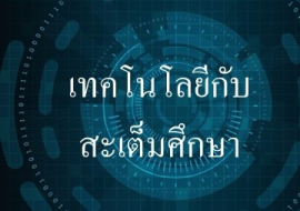 <strong>อ่านเพิ่มเติมเกี่ยวกับ</strong><br>เทคโนโลยีกับสะเต็มศึกษา เทคโนโลยีกับสะเต็มศึกษา