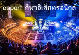 <strong>อ่านเพิ่มเติมเกี่ยวกับ</strong><br>esport กีฬาอิเล็กทรอนิกส์ esport กีฬาอิเล็กทรอนิกส์
