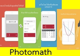<strong>อ่านเพิ่มเติมเกี่ยวกับ</strong><br>Photomath แอปที่คนรักคณิตศาสตร์ต้องมี Photomath แอปที่คนรักคณิตศาสตร์ต้องมี