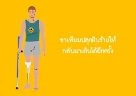 <strong>อ่านเพิ่มเติมเกี่ยวกับ</strong><br>ขาเทียมปลุกฝันร้ายให้กลับมาเดินได้อีกครั้ง ขาเทียมปลุกฝันร้ายให้กลับมาเดินได้อีกครั้ง