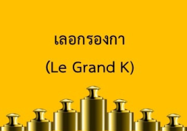 <strong>อ่านเพิ่มเติมเกี่ยวกับ</strong><br>เลอกรองกา สิ่งที่เราใช้ในชีวิตประจำวันแต่แทบจะไม่มีคนรู้จัก! เลอกรองกา สิ่งที่เราใช้ในชีวิตประจำวันแต่แทบจะไม่มีคนรู้จัก!