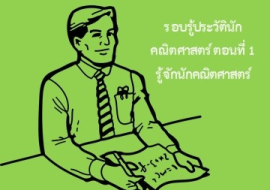 <strong>อ่านเพิ่มเติมเกี่ยวกับ</strong><br>รู้จักกับนักวิทย์-คณิต จากทุกมุมโลก ตอนที่ 1 รู้จักนักคณิตศาสตร์ รู้จักกับนักวิทย์-คณิต จากทุกมุมโลก ตอนที่ 1 รู้จักนักคณิตศาสตร์