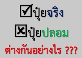 <strong>อ่านเพิ่มเติมเกี่ยวกับ</strong><br>ปุ๋ยจริง ปุ๋ยปลอม ต่างกันอย่างไร ปุ๋ยจริง ปุ๋ยปลอม ต่างกันอย่างไร