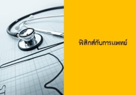 <strong>อ่านเพิ่มเติมเกี่ยวกับ</strong><br>ฟิสิกส์กับการแพทย์ ฟิสิกส์กับการแพทย์