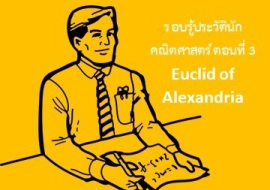 <strong>อ่านเพิ่มเติมเกี่ยวกับ</strong><br>รู้จักกับนักวิทย์-คณิต จากทุกมุมโลก ตอนที่ 3 Euclid of Alexandria รู้จักกับนักวิทย์-คณิต จากทุกมุมโลก ตอนที่ 3 Euclid of Alexandria