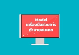 <strong>อ่านเพิ่มเติมเกี่ยวกับ</strong><br>Model เครื่องมือช่วยการทำนายอนาคต Model เครื่องมือช่วยการทำนายอนาคต
