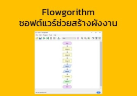 <strong>อ่านเพิ่มเติมเกี่ยวกับ</strong><br>Flowgorithm ซอฟต์แวร์ช่วยสร้างผังงาน Flowgorithm ซอฟต์แวร์ช่วยสร้างผังงาน