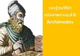 <strong>อ่านเพิ่มเติมเกี่ยวกับ</strong><br>รู้จักกับนักวิทย์-คณิต จากทุกมุมโลก ตอนที่ 6 Archimedes รู้จักกับนักวิทย์-คณิต จากทุกมุมโลก ตอนที่ 6 Archimedes