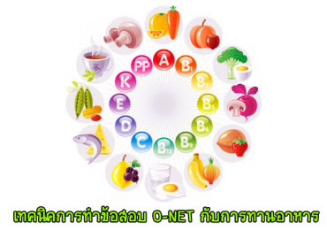 เทคนิคการทำข้อสอบ O-NET กับการทานอาหาร