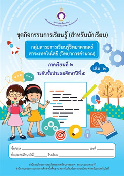 ชุดกิจกรรมการเรียนรู้ (สำหรับนักเรียน) ... พารามิเตอร์รูปภาพ 1