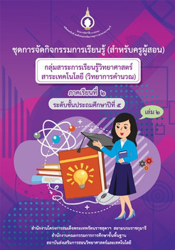 ชุดการจัดกิจกรรมการเรียนรู้ (สำหรับครูผู้สอน) ... พารามิเตอร์รูปภาพ 1