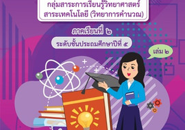 ชุดการจัดกิจกรรมการเรียนรู้ (สำหรับครูผู้สอน) ... พารามิเตอร์รูปภาพ 1