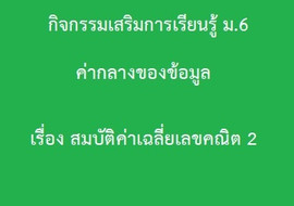 สถิติ : ค่ากลางของข้อมูล เรื่อง สมบัติค่าเฉลี่ยเลขคณิต2 รูปภาพ 1