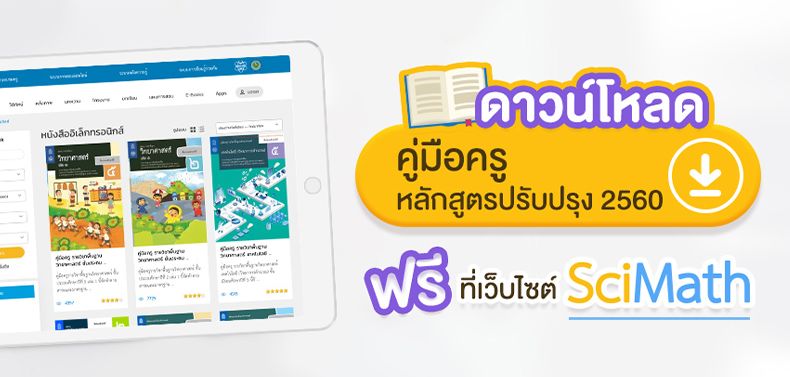 ดาวน์โหลด คู่มือครู ฉบับปรับปรุง 2560