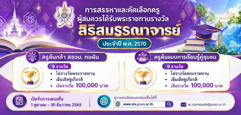 โครงการสรรหาผู้สมควรได้รับพระราชทานรางวัลสิริสมรรถนาจารย์ ประจำปี พ.ศ. 2570